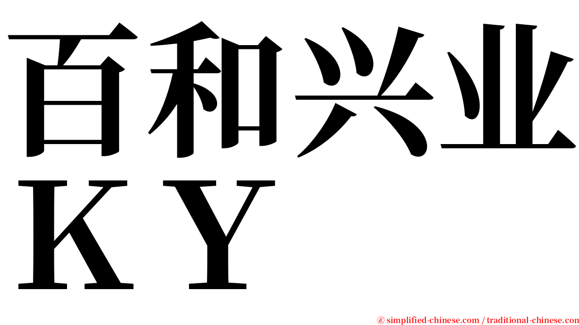 百和兴业ＫＹ serif font