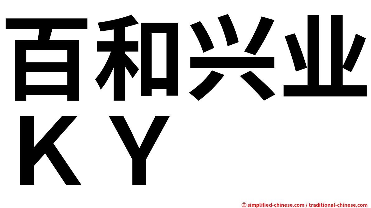 百和兴业ＫＹ