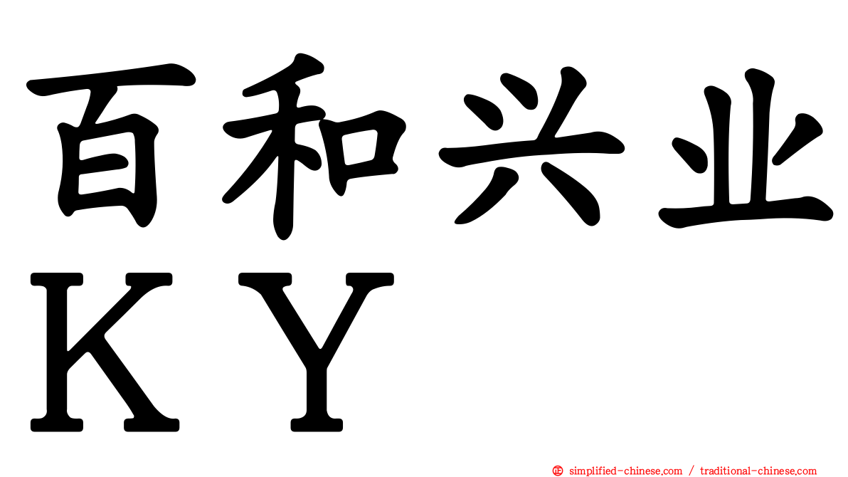 百和兴业ＫＹ
