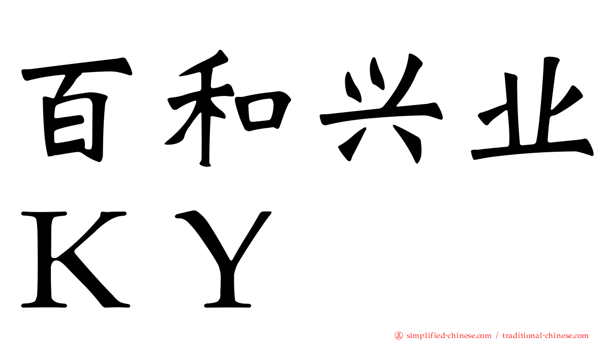 百和兴业ＫＹ