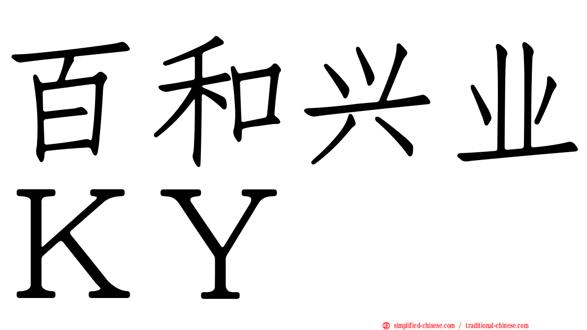 百和兴业ＫＹ