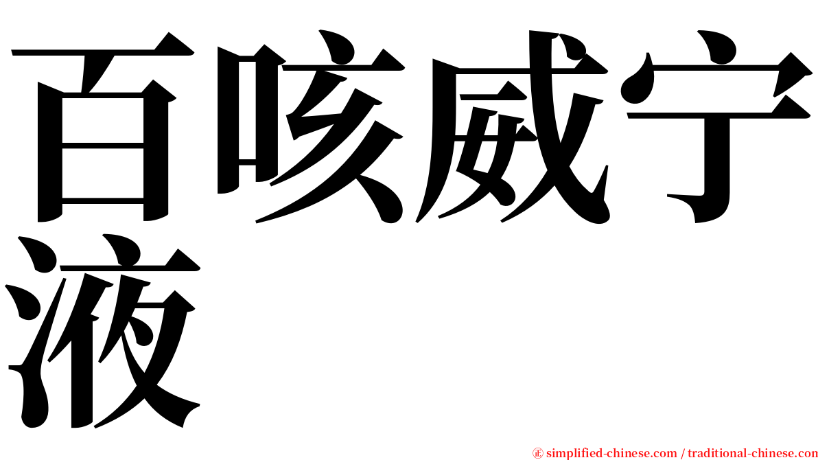 百咳威宁液 serif font