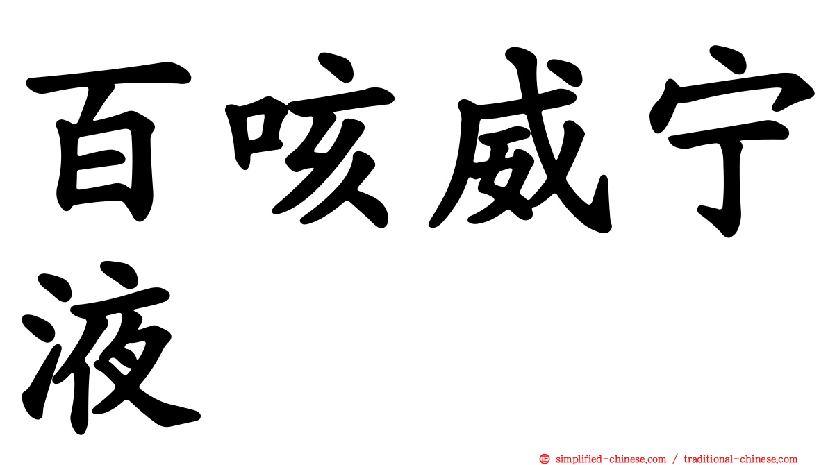 百咳威宁液
