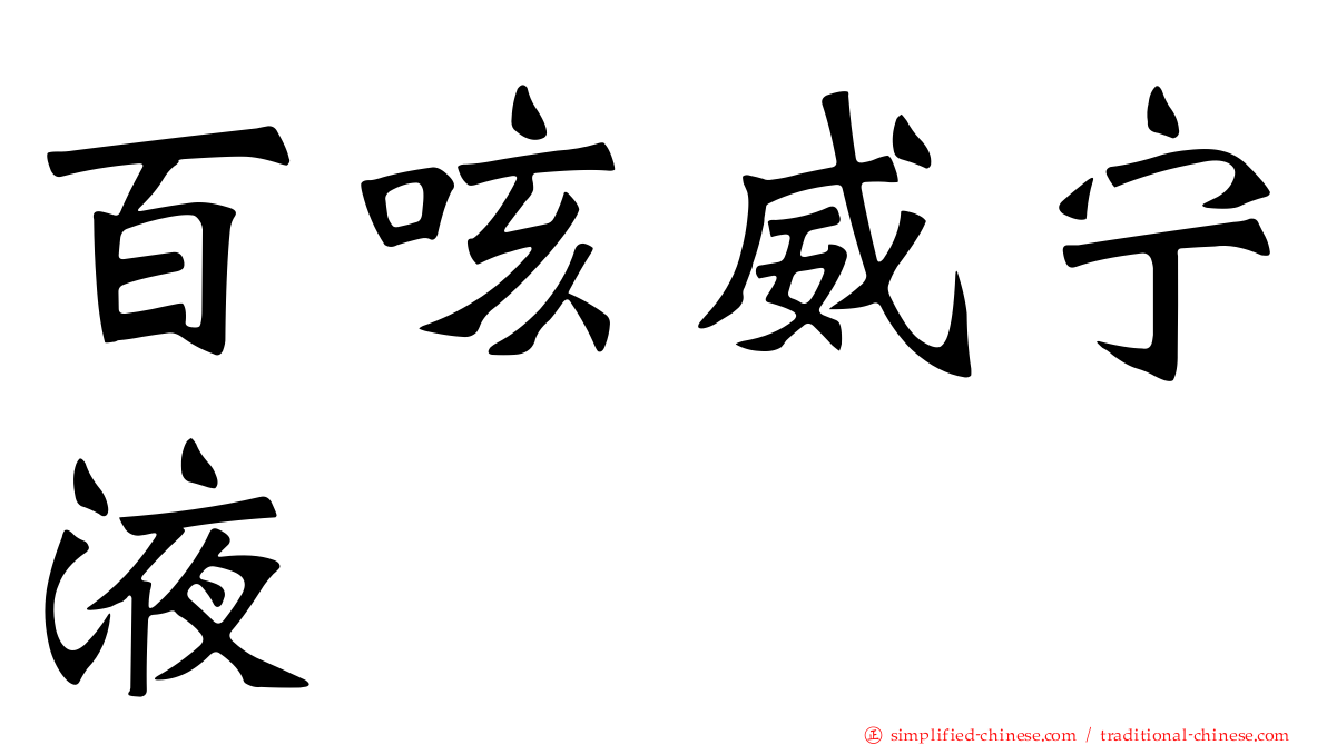 百咳威宁液