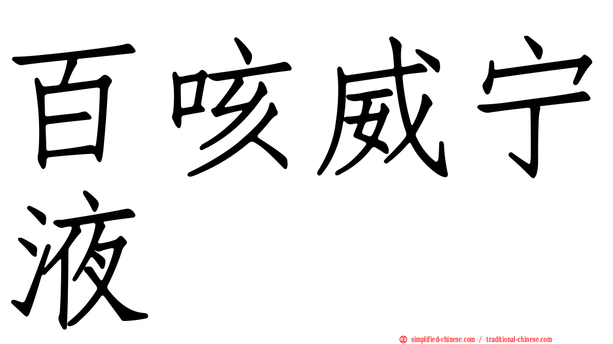 百咳威宁液