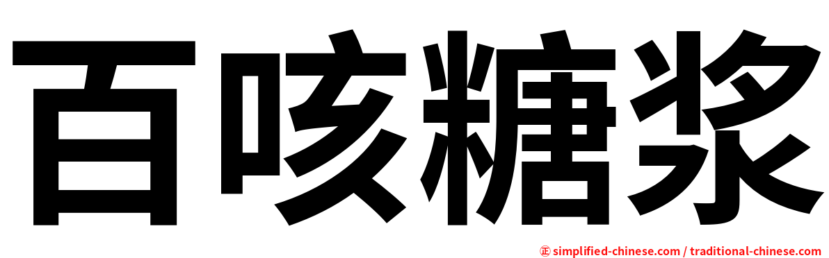 百咳糖浆