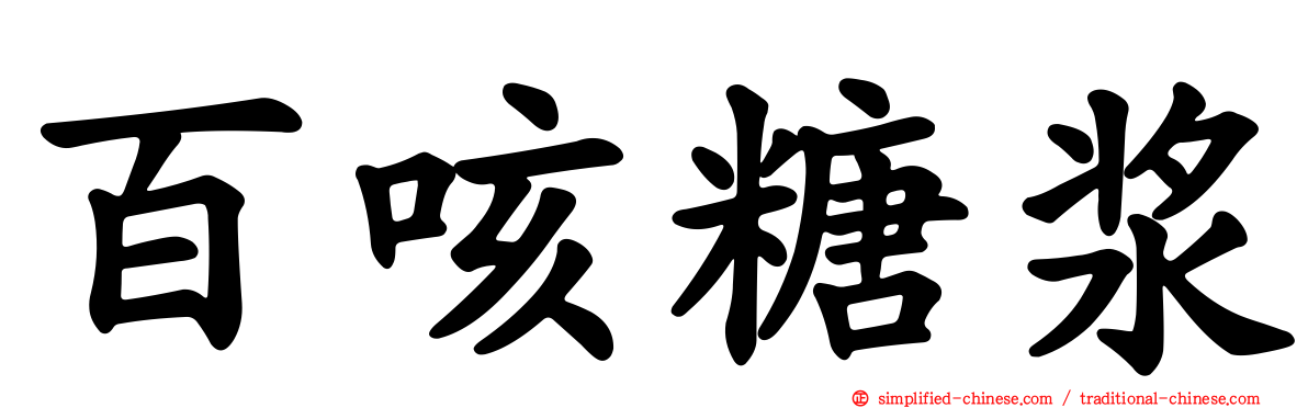 百咳糖浆