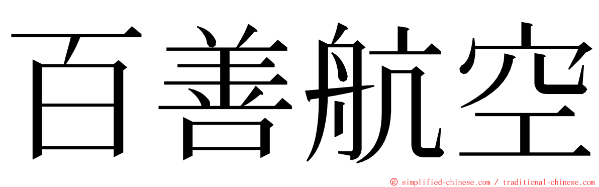 百善航空 ming font