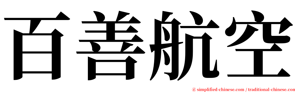 百善航空 serif font