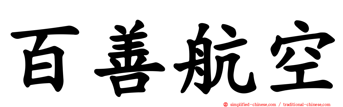 百善航空
