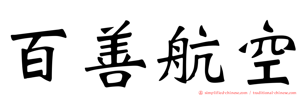 百善航空