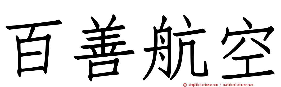 百善航空