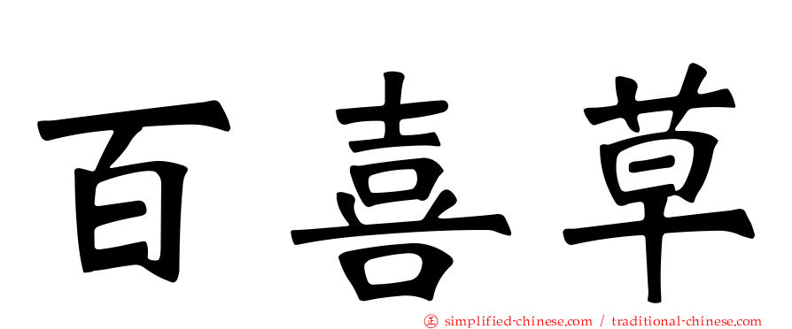 百喜草