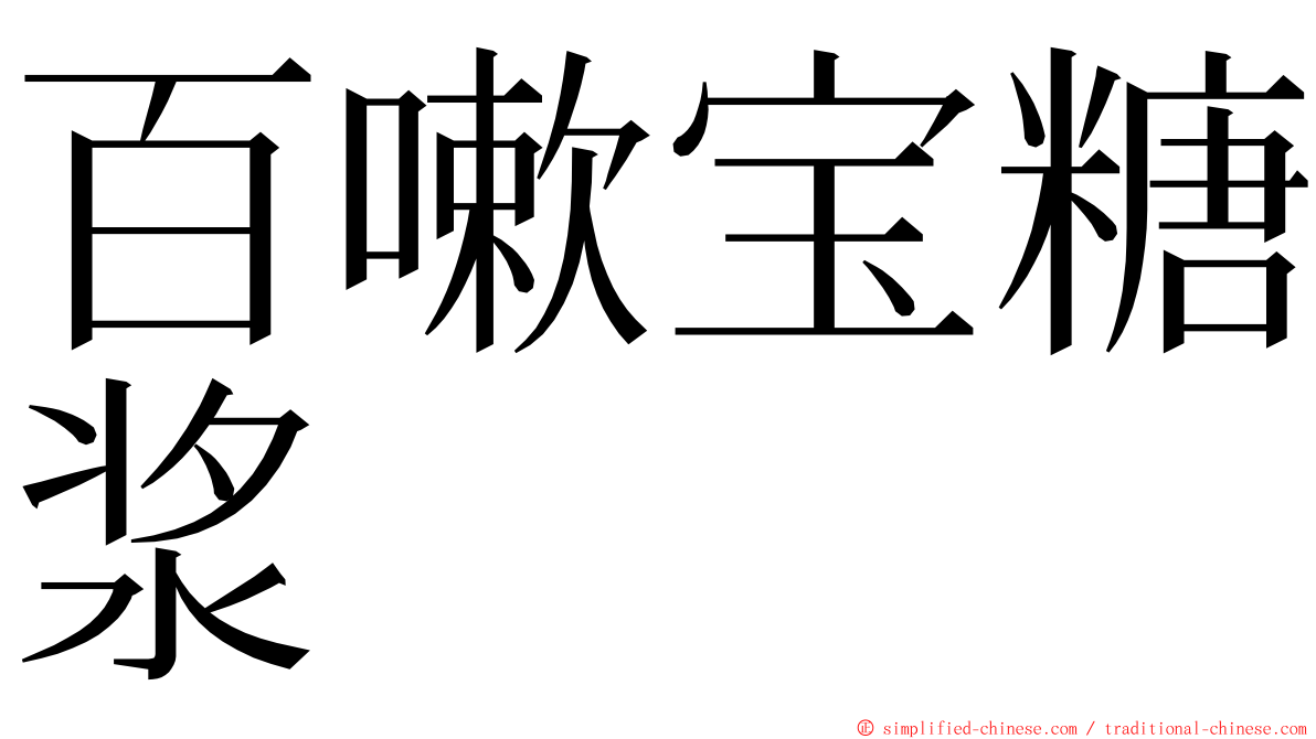 百嗽宝糖浆 ming font