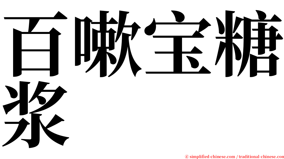 百嗽宝糖浆 serif font