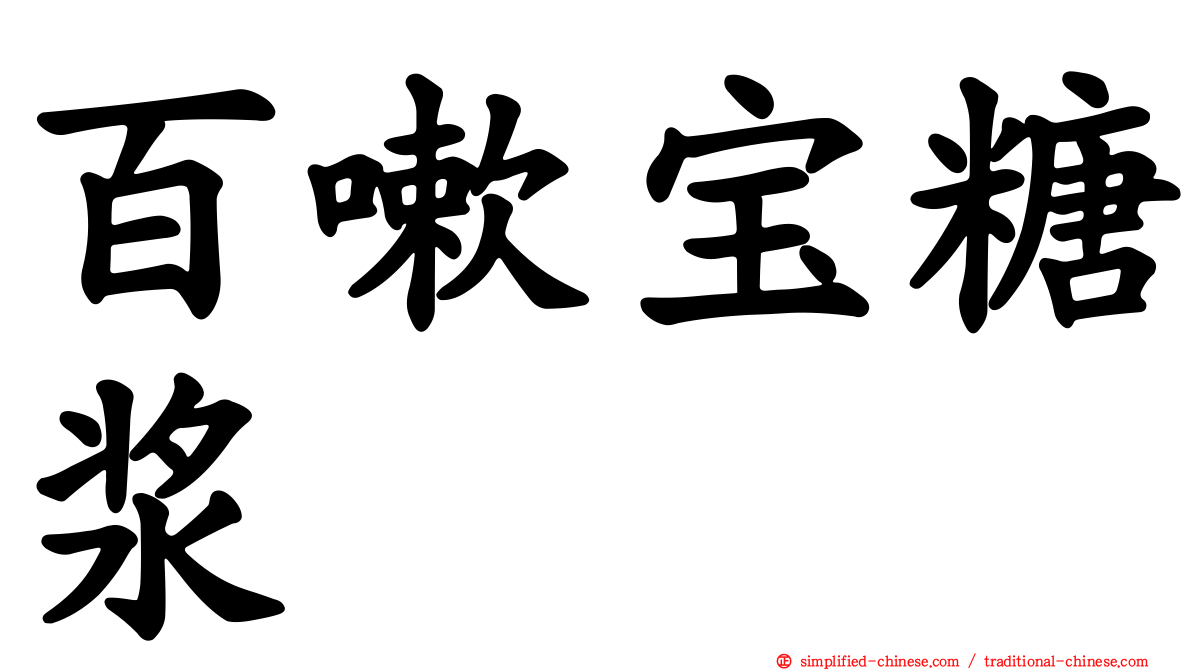 百嗽宝糖浆