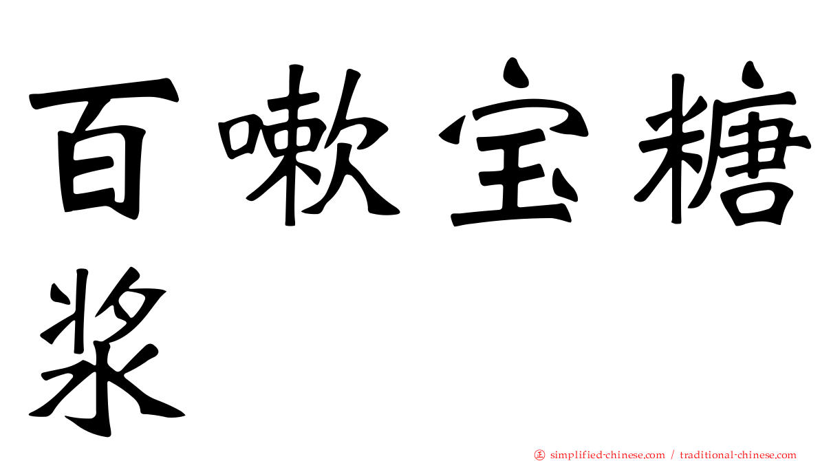 百嗽宝糖浆