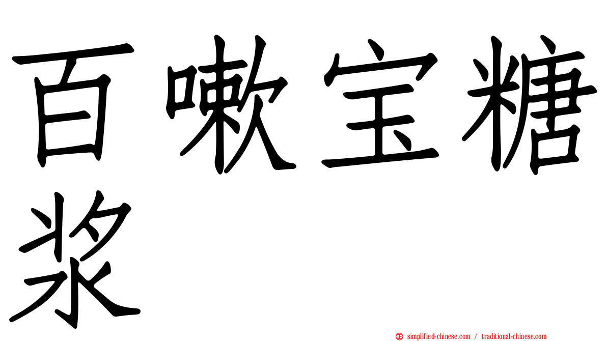 百嗽宝糖浆
