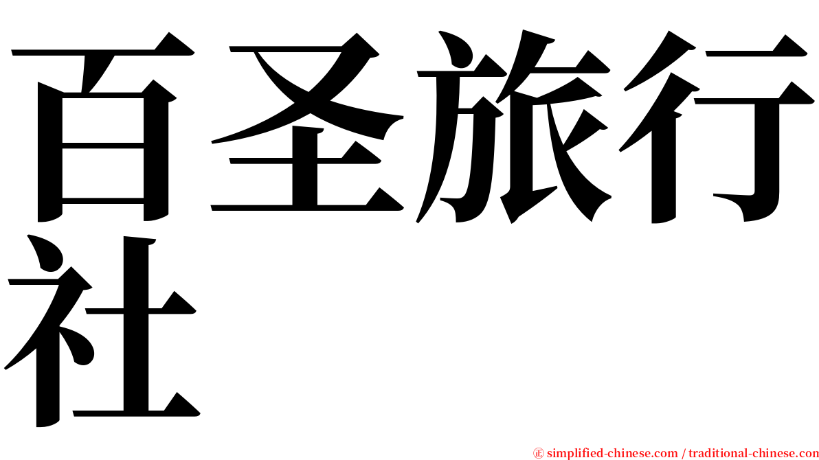 百圣旅行社 serif font