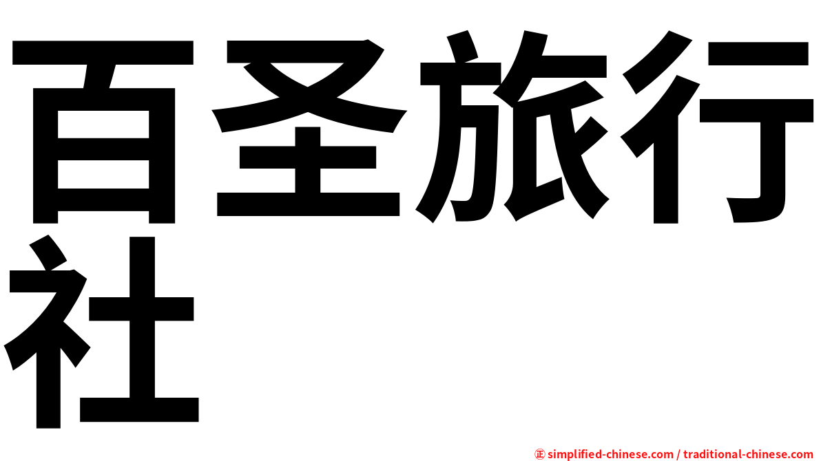 百圣旅行社