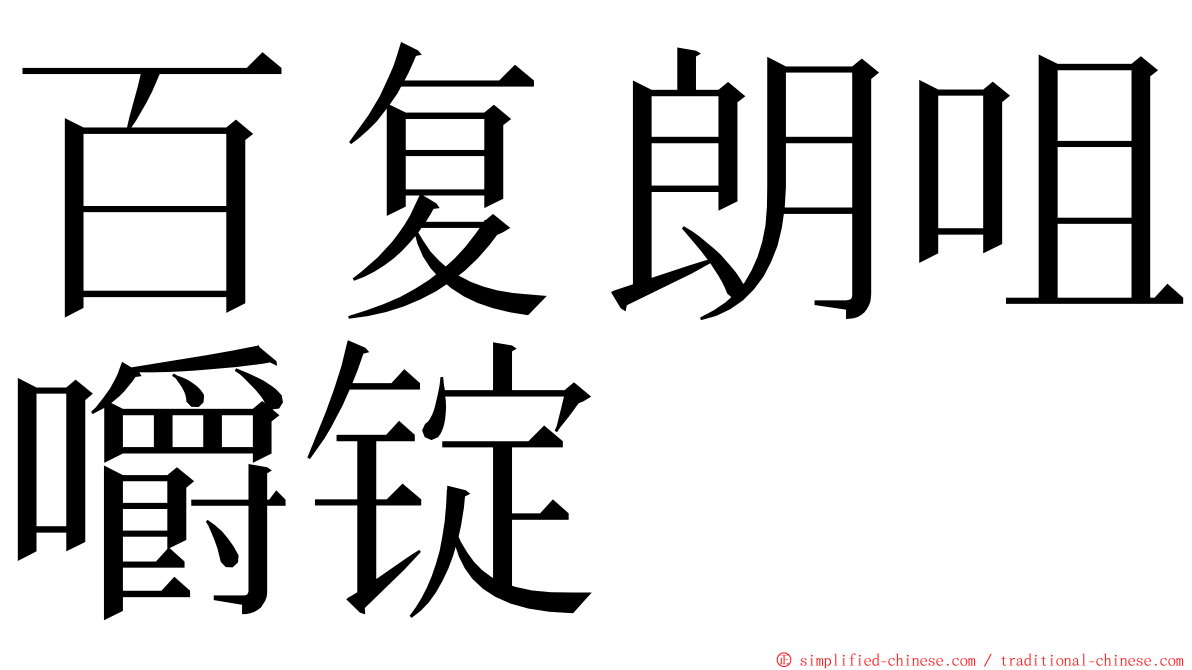 百复朗咀嚼锭 ming font