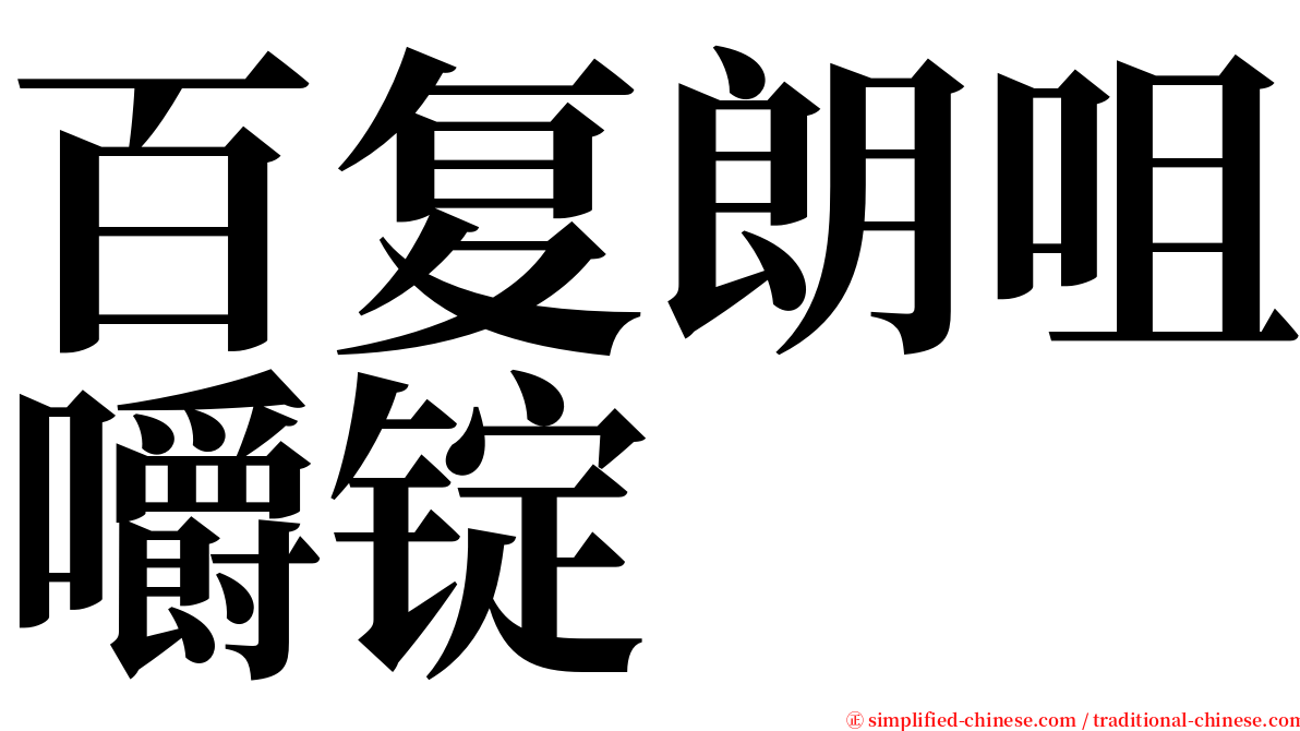 百复朗咀嚼锭 serif font