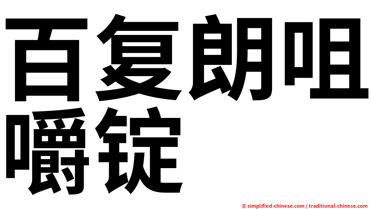 百复朗咀嚼锭