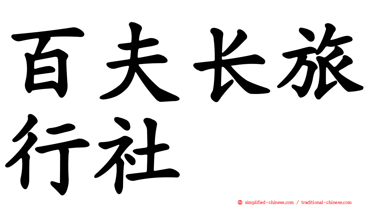 百夫长旅行社