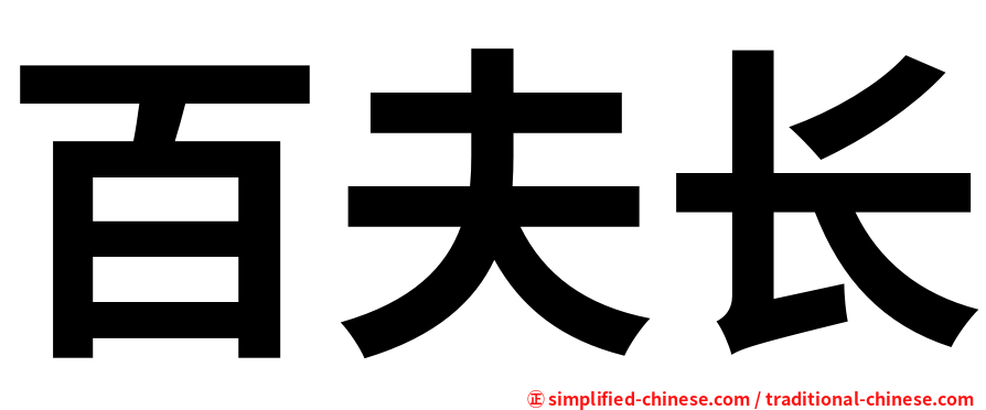百夫长