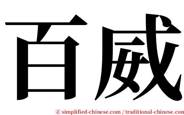 百威 serif font