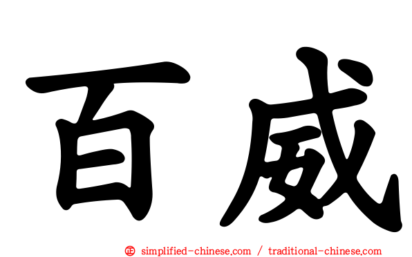 百威