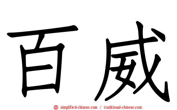 百威
