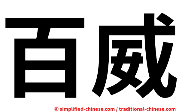 百威