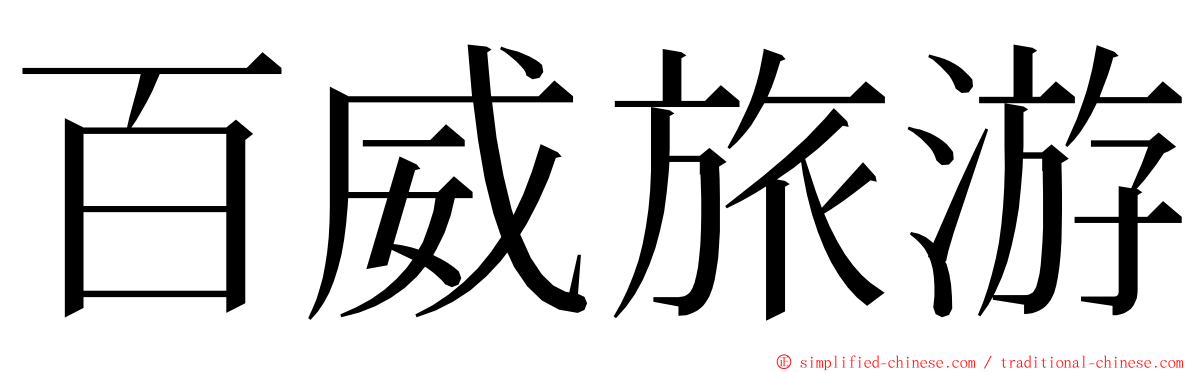 百威旅游 ming font