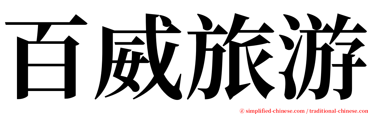 百威旅游 serif font