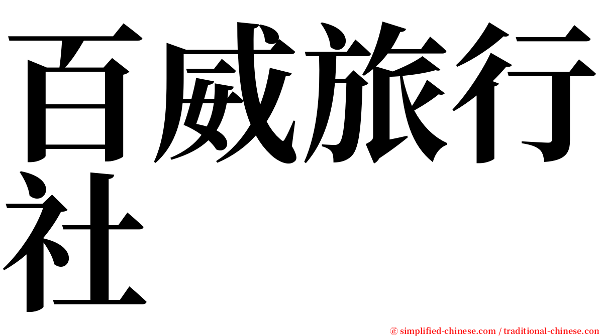 百威旅行社 serif font