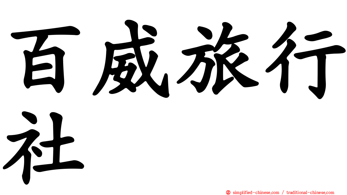 百威旅行社
