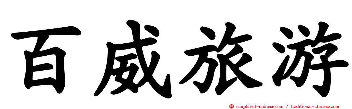 百威旅游
