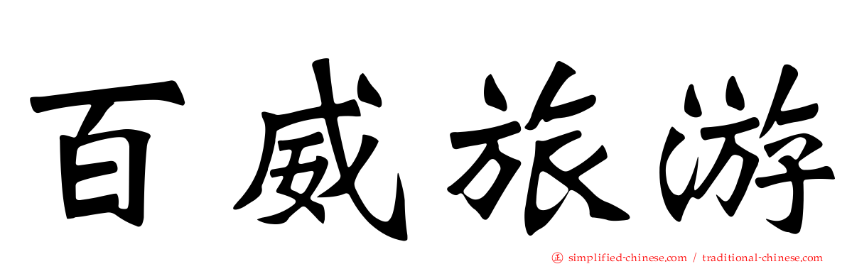 百威旅游