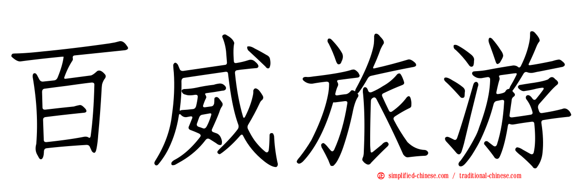 百威旅游