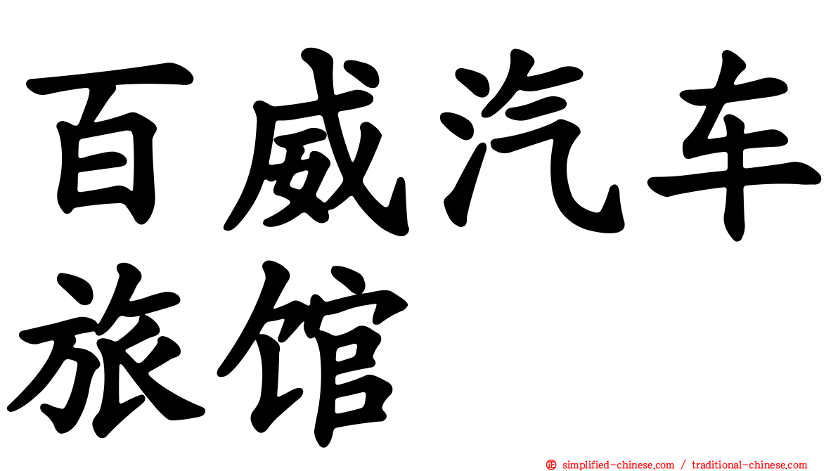 百威汽车旅馆