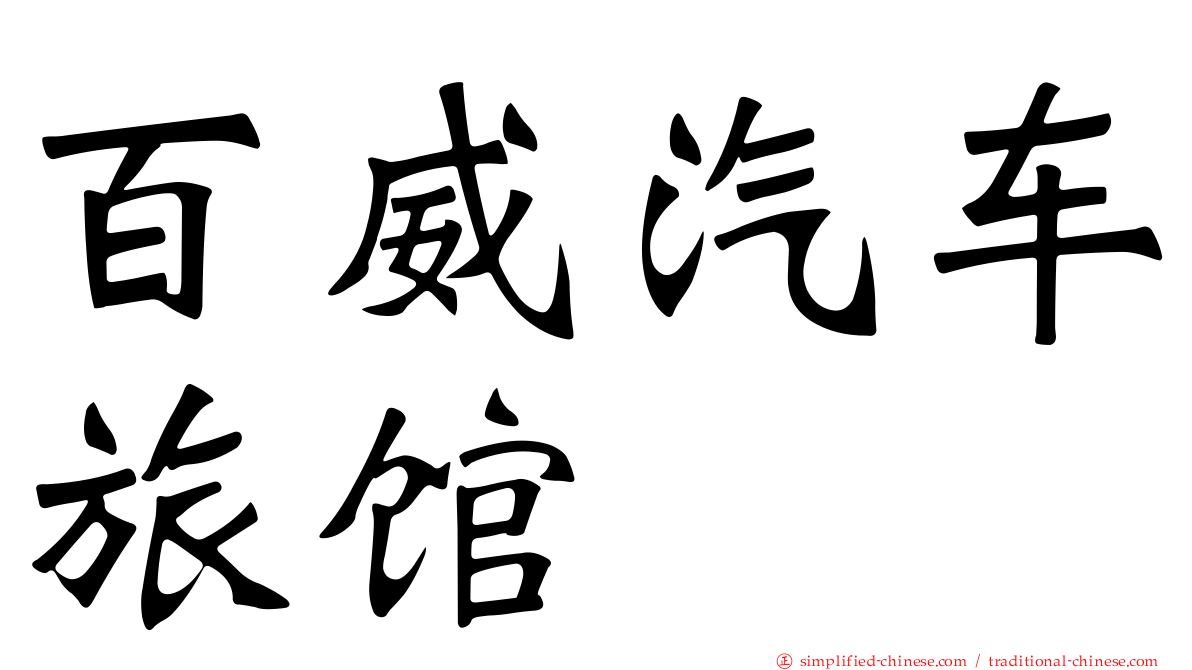 百威汽车旅馆