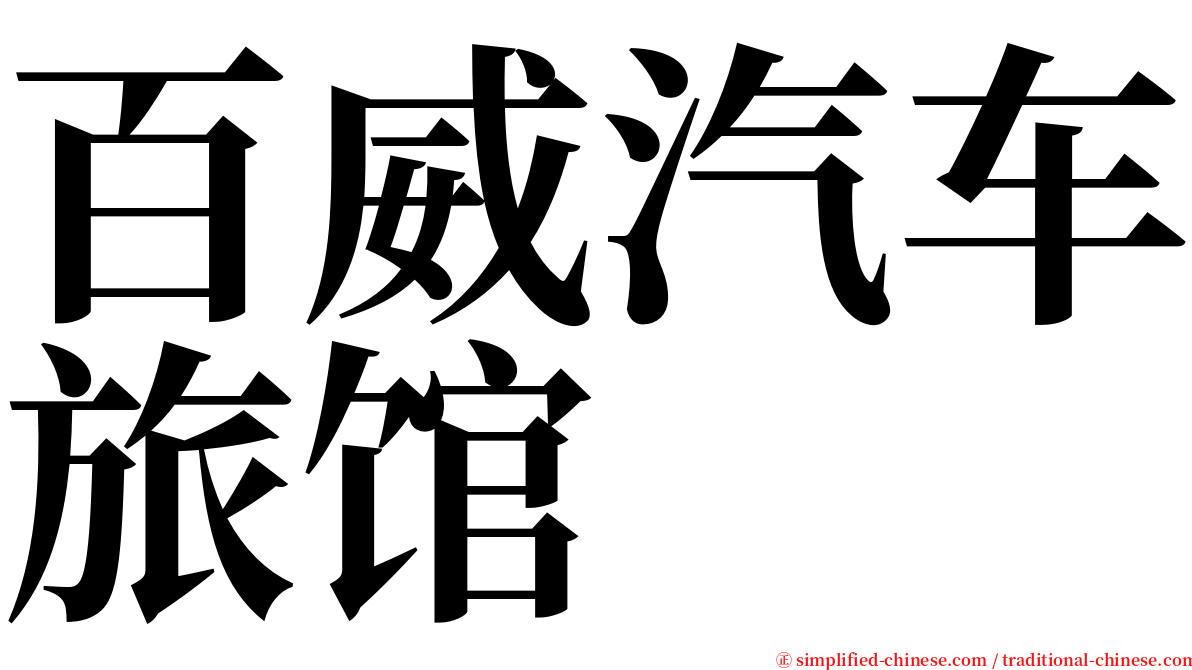 百威汽车旅馆 serif font