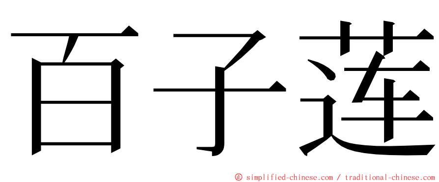 百子莲 ming font