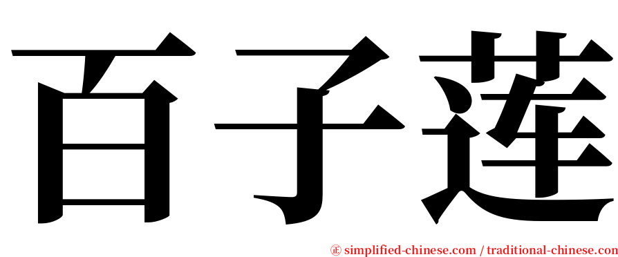 百子莲 serif font