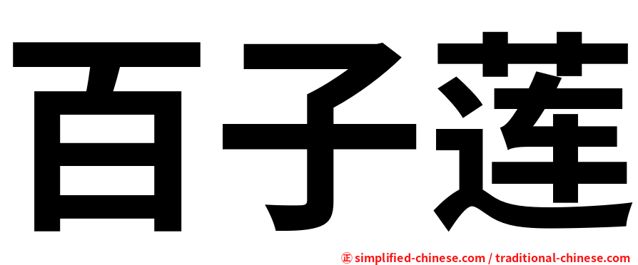 百子莲
