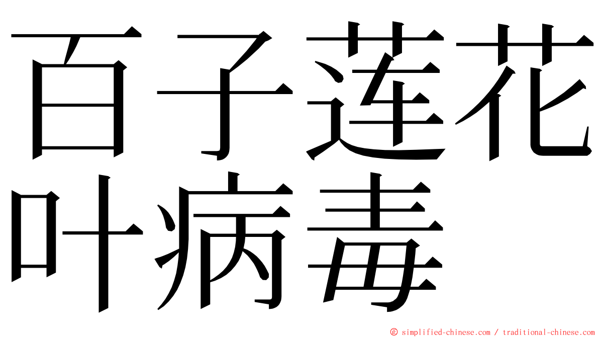 百子莲花叶病毒 ming font