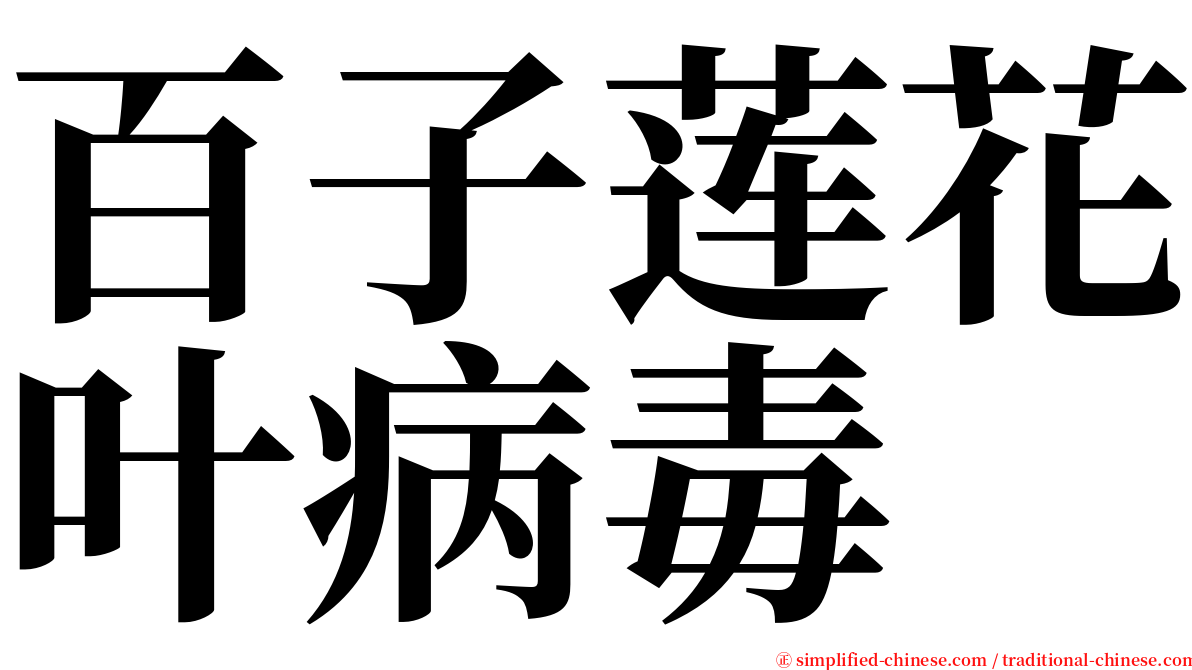 百子莲花叶病毒 serif font