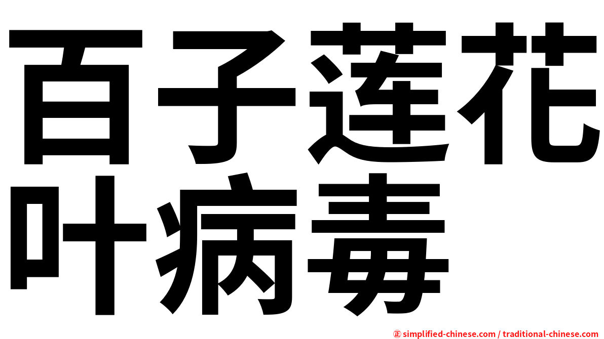 百子莲花叶病毒