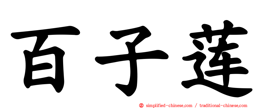 百子莲